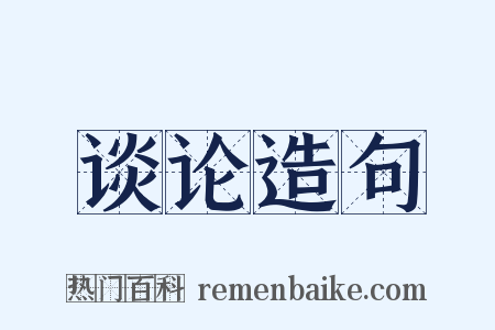 谈论造句是什么意思的图片